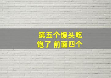 第五个馒头吃饱了 前面四个